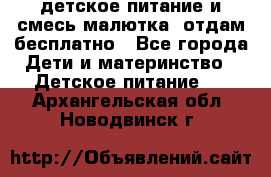 детское питание и смесь малютка  отдам бесплатно - Все города Дети и материнство » Детское питание   . Архангельская обл.,Новодвинск г.